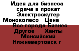 Идея для бизнеса- сдача в прокат Электроскутер Моноколесо › Цена ­ 67 000 - Все города Бизнес » Другое   . Ханты-Мансийский,Нижневартовск г.